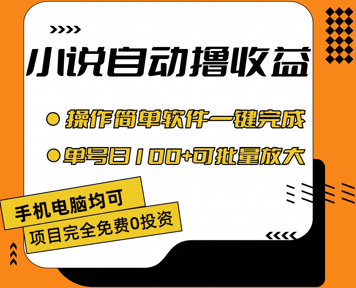 （11359期）小说全自动撸收益，操作简单，单号日入100+可批量放大-云库资源