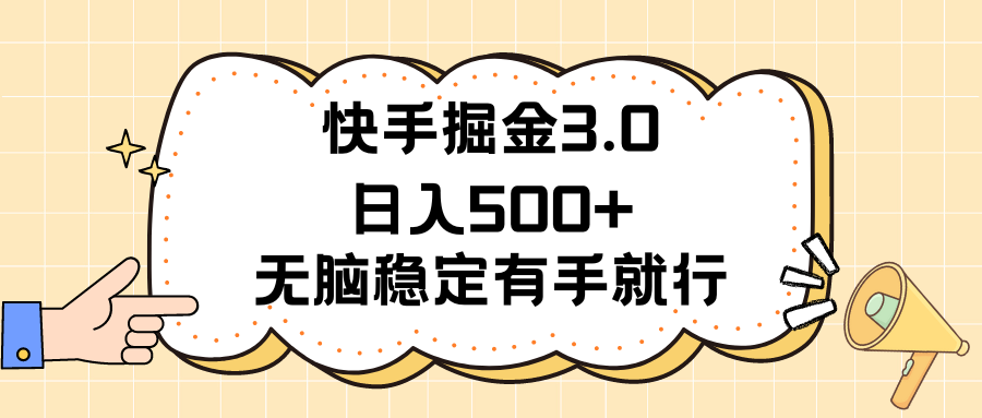 （11360期）快手掘金3.0最新玩法日入500+   无脑稳定项目-云库资源