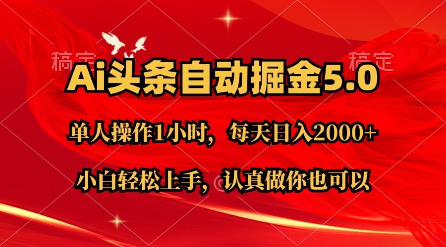 （11346期）Ai撸头条，当天起号第二天就能看到收益，简单复制粘贴，轻松月入2W+-云库资源