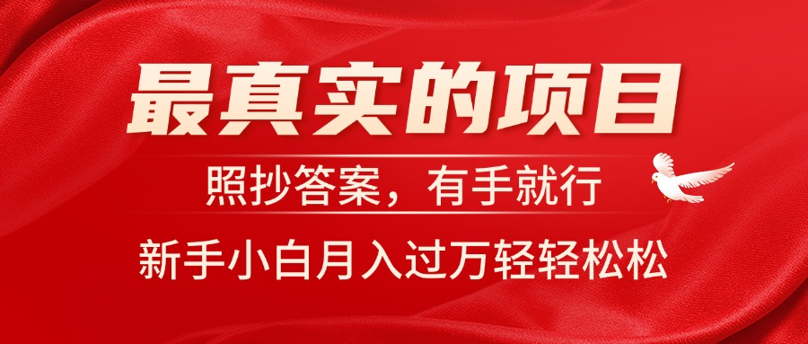 （11362期）最真实的项目，照抄答案，有手就行，新手小白月入过万轻轻松松-云库资源