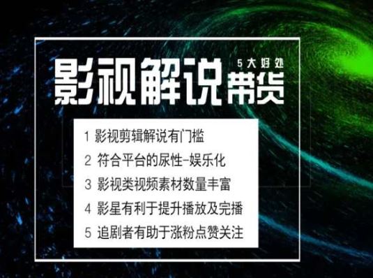 电影解说剪辑实操带货全新蓝海市场，电影解说实操课程-云库资源