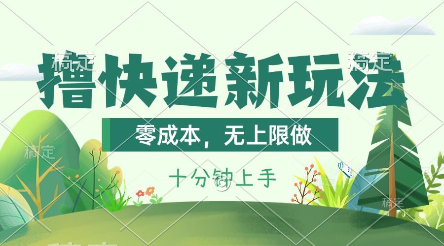 （11365期）撸快递最新玩法，零成本，无上限做，日产1000+。课程看完就会-云库资源