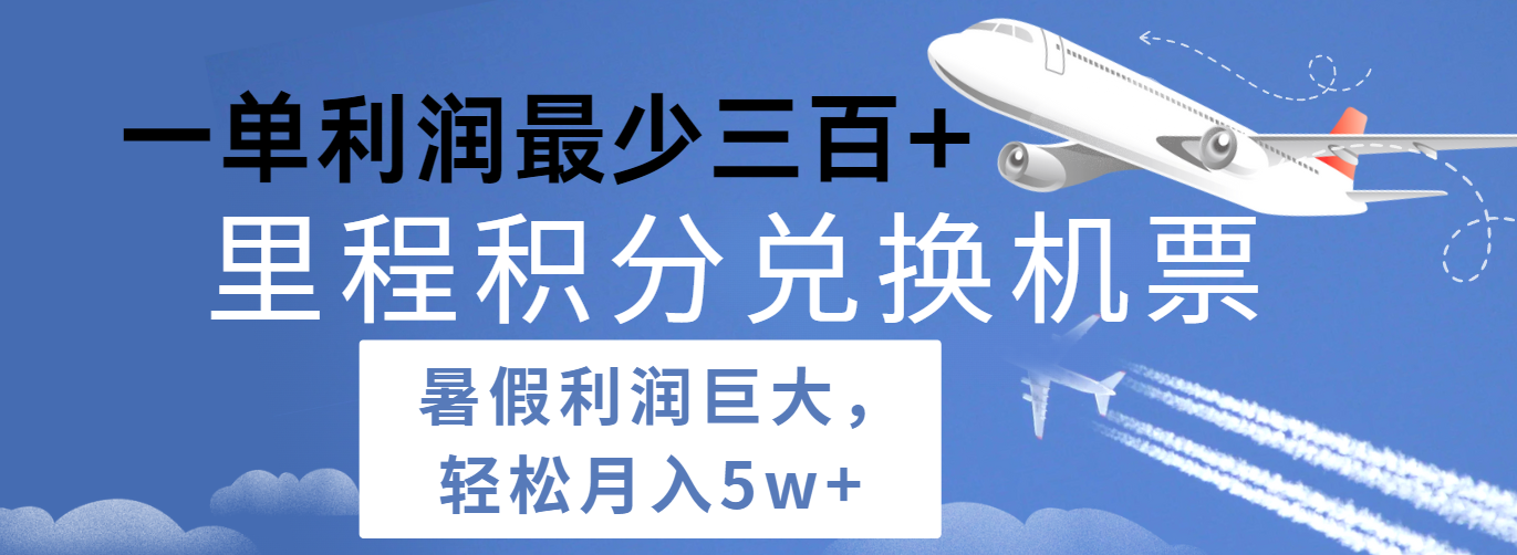 暑假利润空间巨大的里程积分兑换机票项目，每一单利润最少500+，每天可批量操作-云库资源