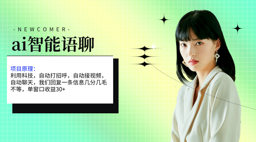 （11383期）ai智能语聊，单窗口30+单机500+，无脑干！！！-云库资源
