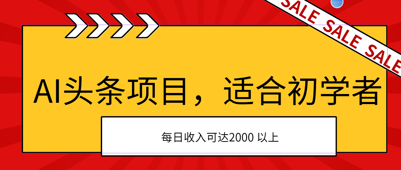 （11384期）AI头条项目，适合初学者，次日开始盈利，每日收入可达2000元以上-云库资源