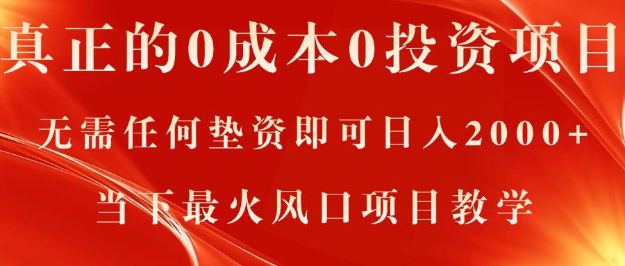 （11387期）真正的0成本0投资项目，无需任何垫资即可日入2000+，当下最火风口项目教学-云库资源