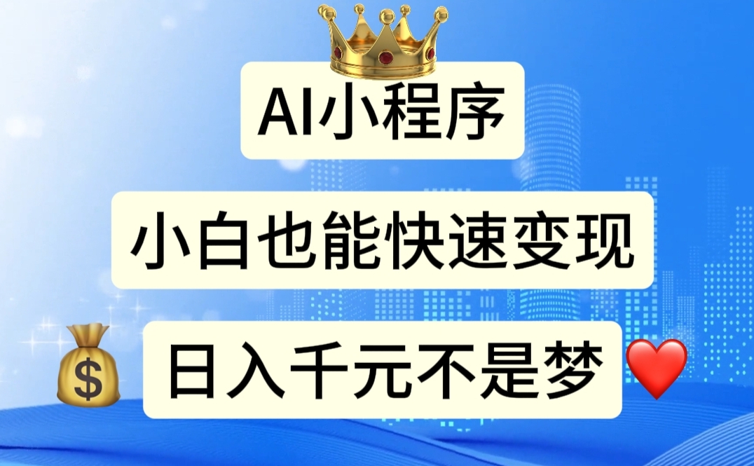 （11382期）AI小程序，小白轻松变现，日入千元不是梦-云库资源