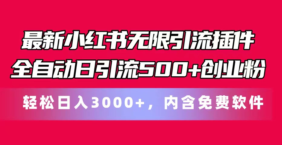 （11376期）最新小红书无限引流插件全自动日引流500+创业粉，内含免费软件-云库资源