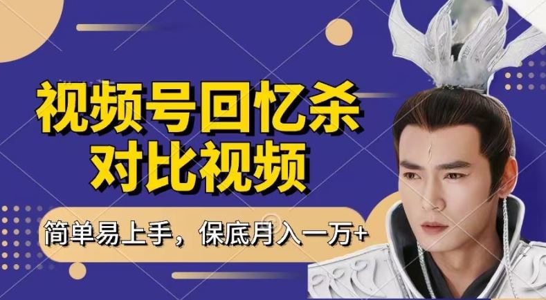 回忆杀对比视频，撸视频号分成计划收益，每天只需一小时，保底月入过W，新手小白轻松上手【揭秘】-云库资源