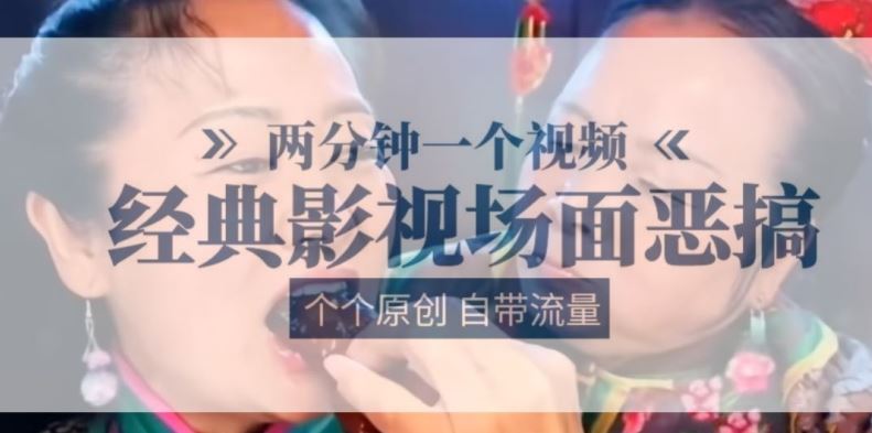 两分钟一个视频， 经典影视场面恶搞 ，个个原创还自带流量-云库资源