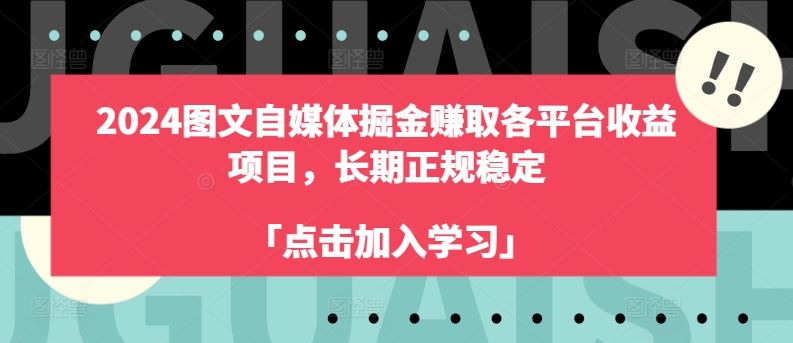 2024图文自媒体掘金赚取各平台收益项目，长期正规稳定-云库资源