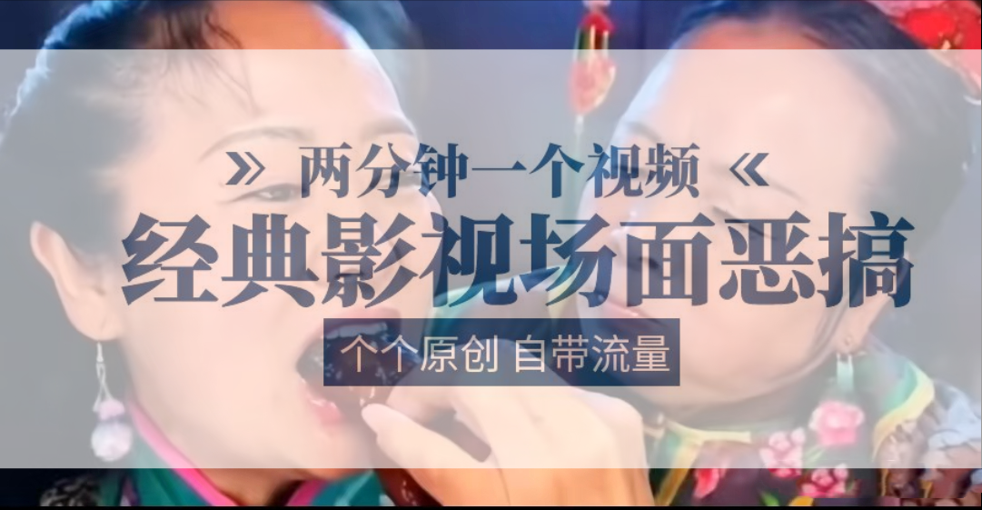 容嬷嬷喂紫薇鸡腿   两分钟一个视频    经典影视场面恶搞   个个原创还自带流量-云库资源