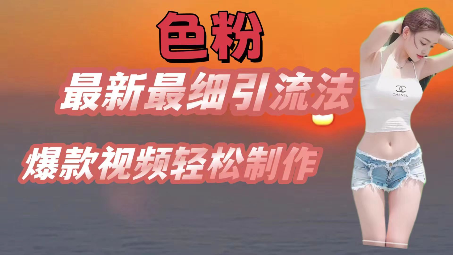 色粉最新最细引流法，七天螺旋起号法，爆款视频轻松制作-云库资源