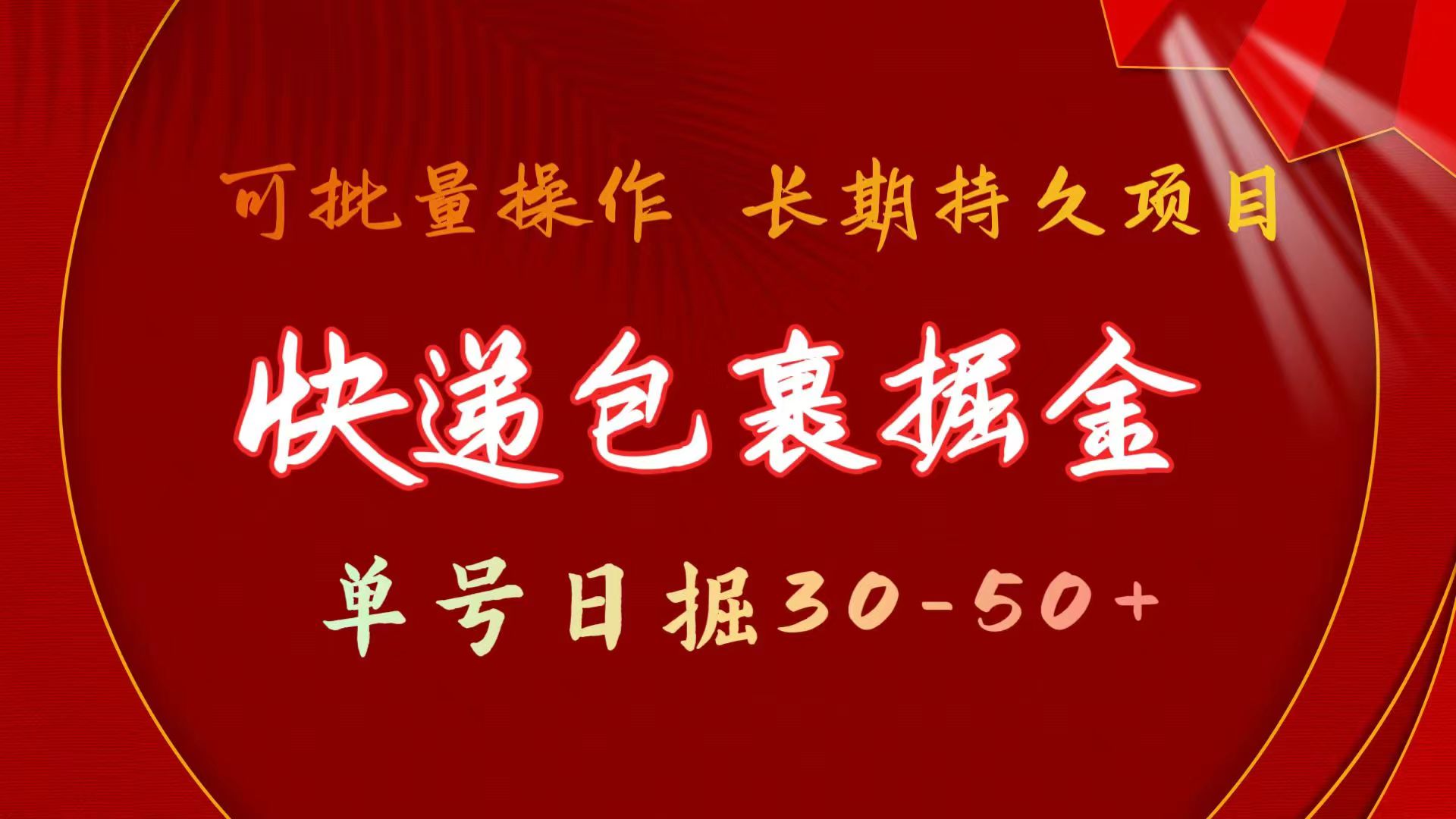 （11396期）快递包裹掘金 单号日掘30-50+ 可批量放大 长久持续项目-云库资源