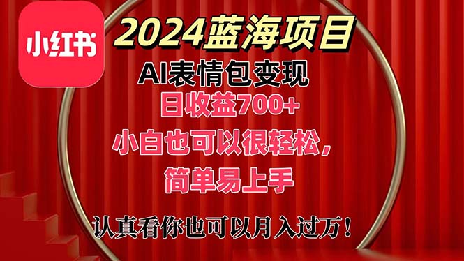 （11399期）上架1小时收益直接700+，2024最新蓝海AI表情包变现项目，小白也可直接…-云库资源