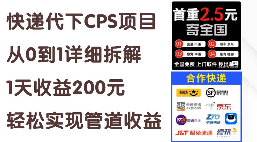 （11406期）快递代下CPS项目从0到1详细拆解，1天收益200元，轻松实现管道收益-云库资源