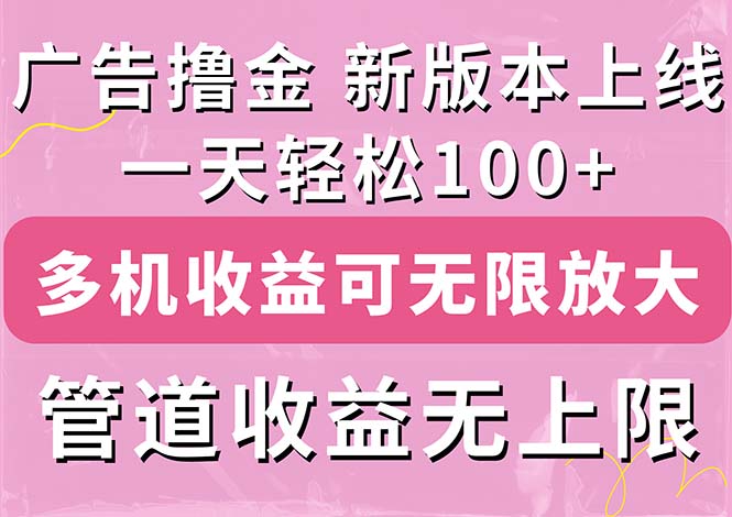（11400期）广告撸金新版内测，收益翻倍！每天轻松100+，多机多账号收益无上限，抢…-云库资源