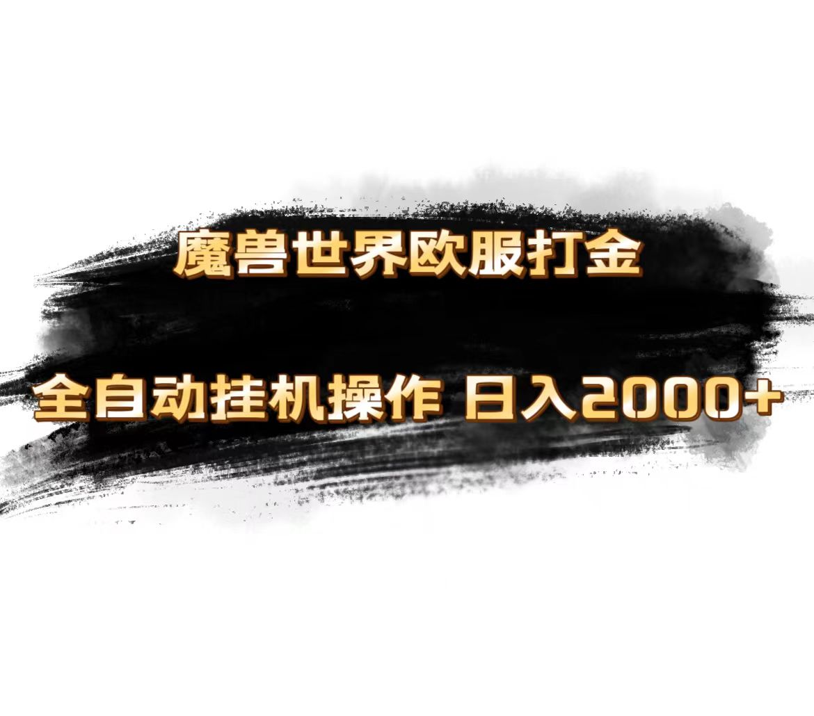 （11407期）魔兽世界欧服最新玩法，单机日入1000+，矩阵操作，多开多得-云库资源