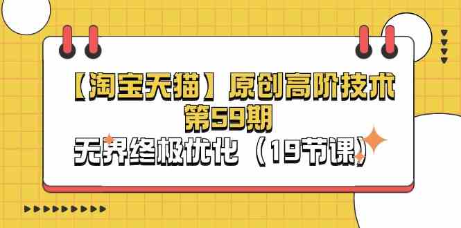 淘宝&天猫原创高阶技术第59期，无界终极优化（19节课）-云库资源