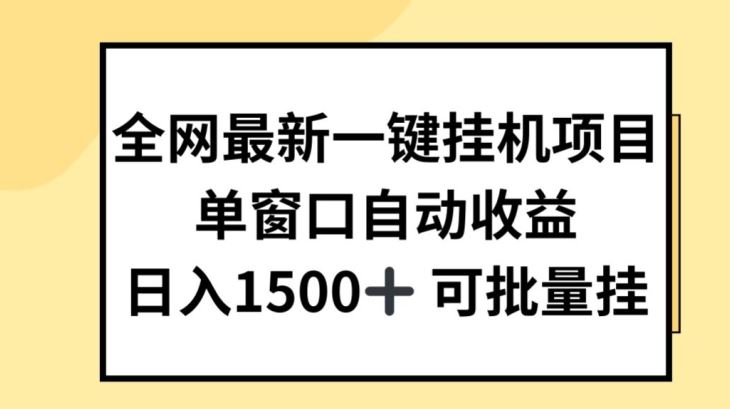 全网最新一键挂JI项目，自动收益，日入几张【揭秘】-云库资源