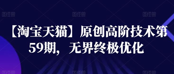 【淘宝天猫】原创高阶技术第59期，无界终极优化-云库资源