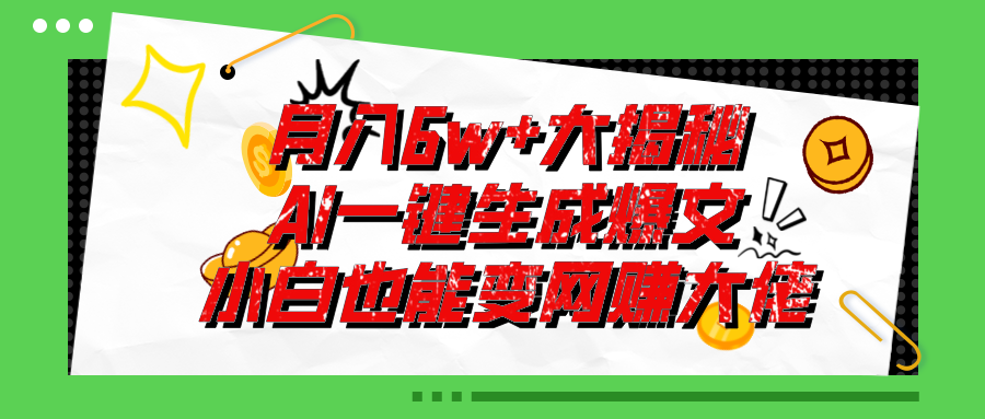 （11409期）爆文插件揭秘：零基础也能用AI写出月入6W+的爆款文章！-云库资源