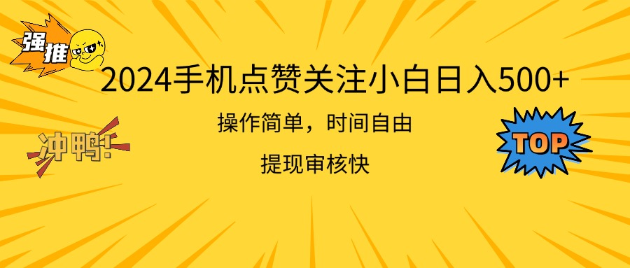 （11411期）2024手机点赞关注小白日入500  操作简单提现快-云库资源