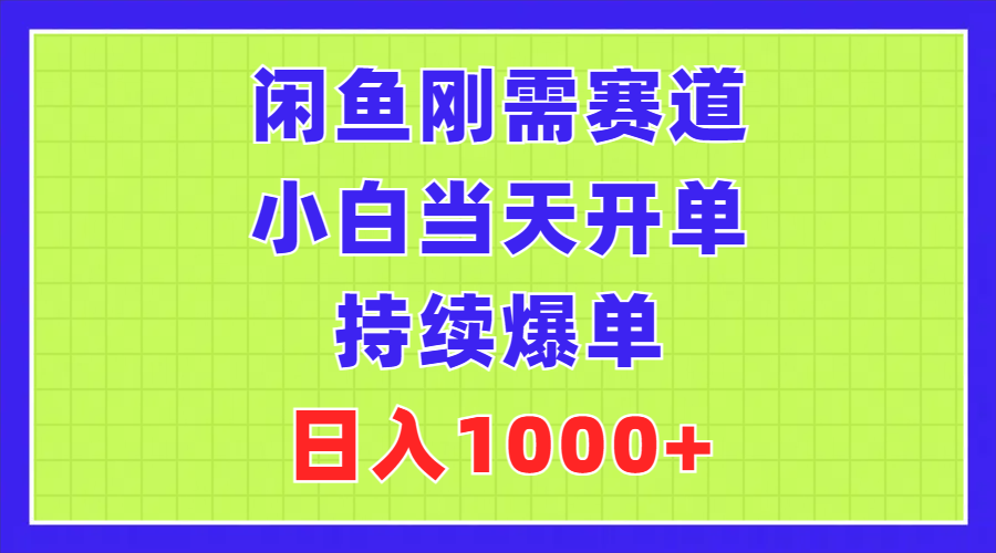 （11413期）闲鱼刚需赛道，小白当天开单，持续爆单，日入1000+-云库资源