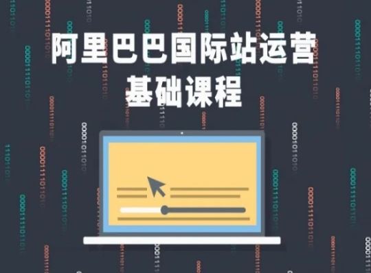 阿里巴巴国际站课程，阿里巴巴国际站运营基础课程-云库资源