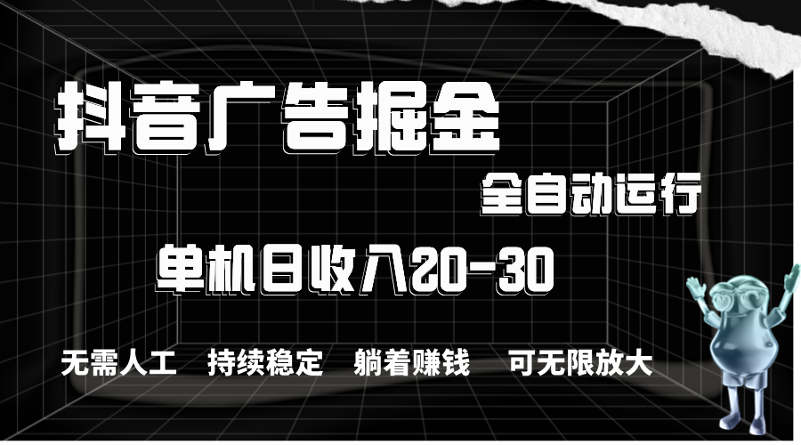 （11424期）抖音广告掘金，单机产值20-30，全程自动化操作-云库资源