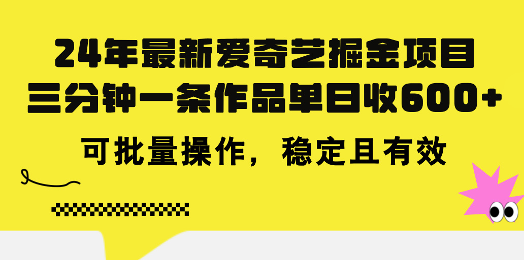 （11423期）24年 最新爱奇艺掘金项目，三分钟一条作品单日收600+，可批量操作，稳…-云库资源