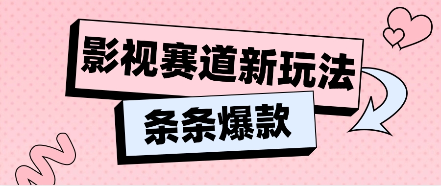 影视赛道新玩法，用AI做“影视名场面”恶搞视频，单个话题流量高达600W+-云库资源