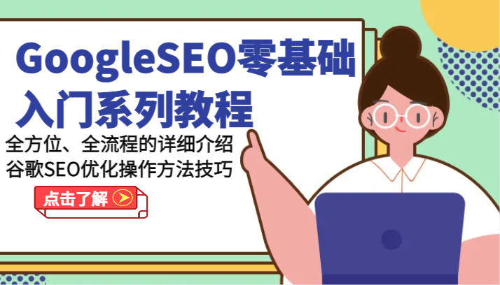 GoogleSEO零基础入门系列教程-全方位、全流程的详细介绍谷歌SEO优化操作方法技巧-云库资源