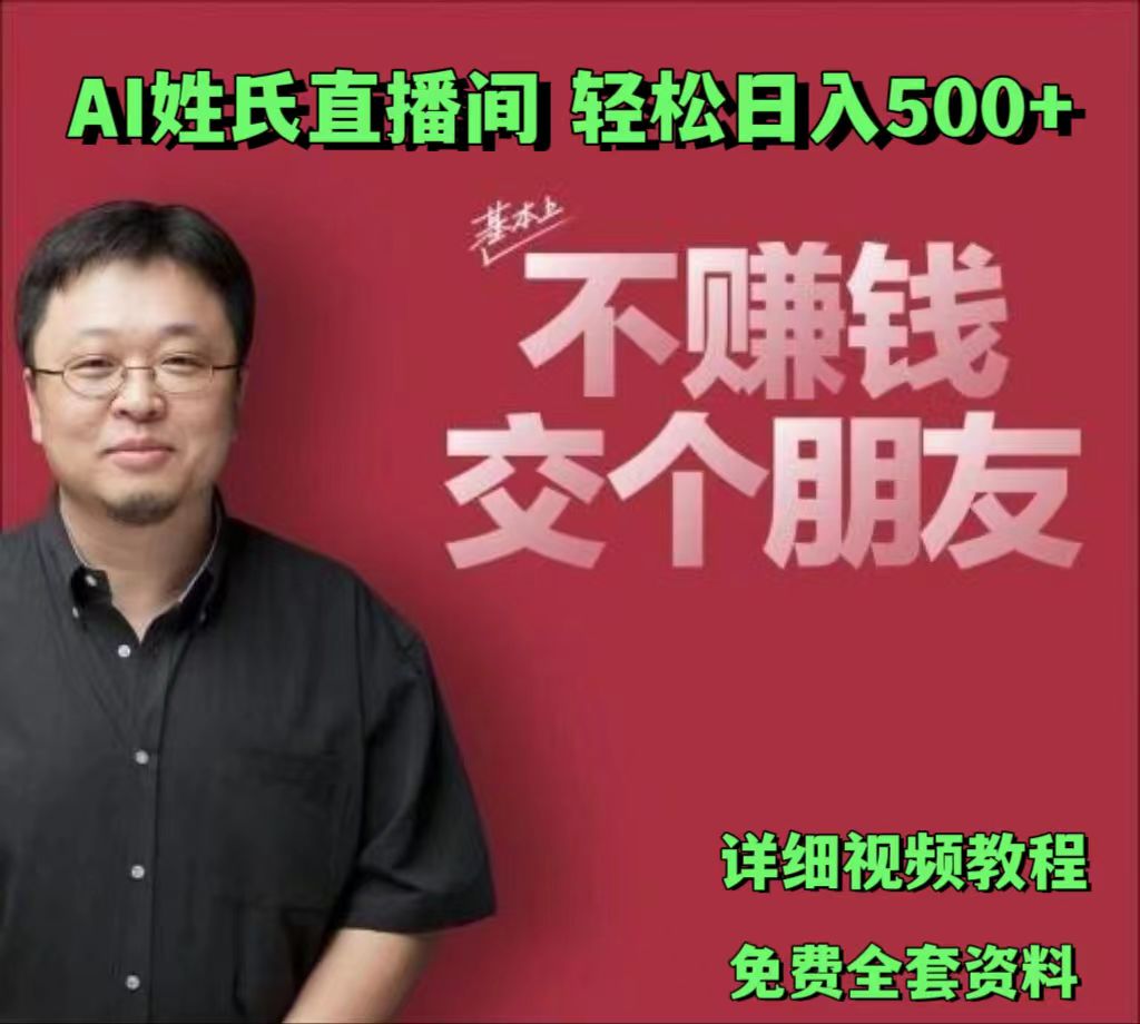 AI姓氏直播间，低门槛高互动性迅速吸引流量，轻松日入500+-云库资源