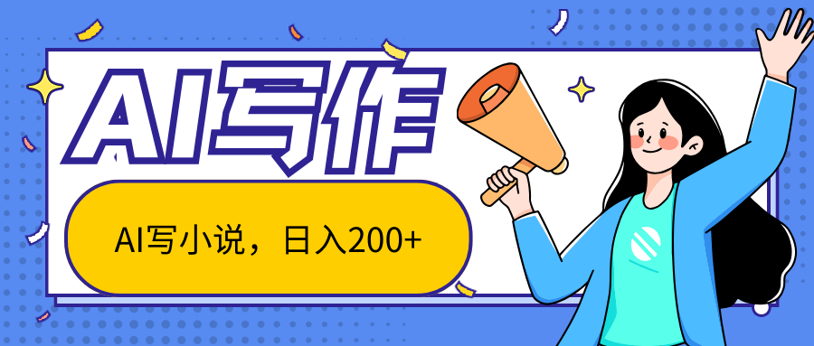 AI智能一键写小说，日入200+，不限制人群新手小白均可操作-云库资源