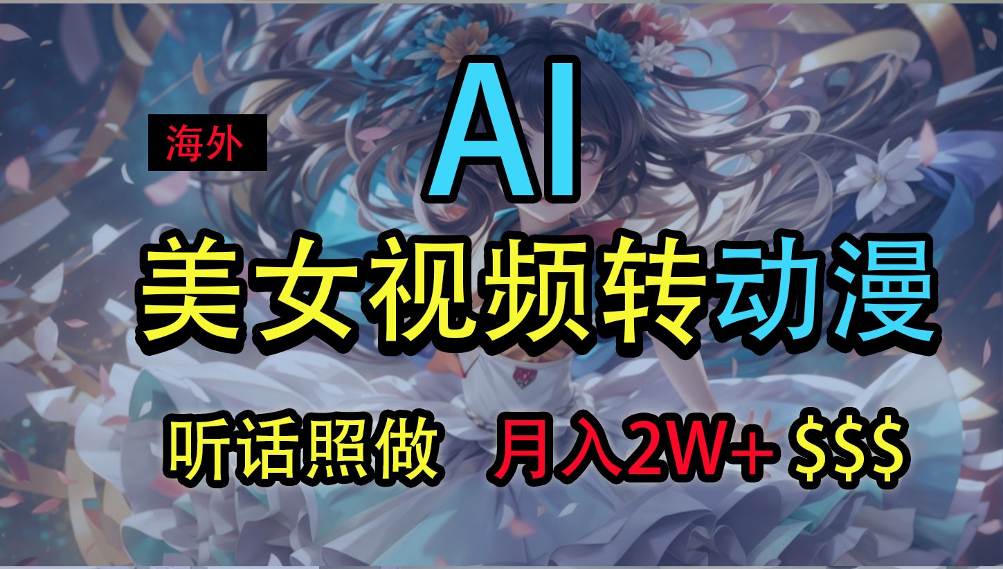 海外美女视频变动漫，月入2万+，无脑操作秘籍-云库资源