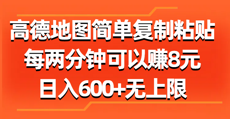 （11428期）高德地图简单复制粘贴，每两分钟可以赚8元，日入600+无上限-云库资源