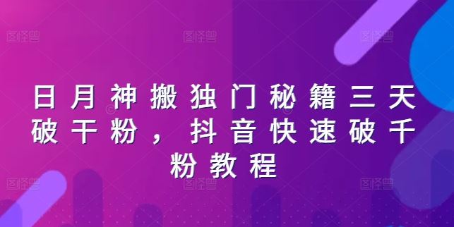 日月神搬独门秘籍三天破干粉，抖音快速破千粉教程-云库资源