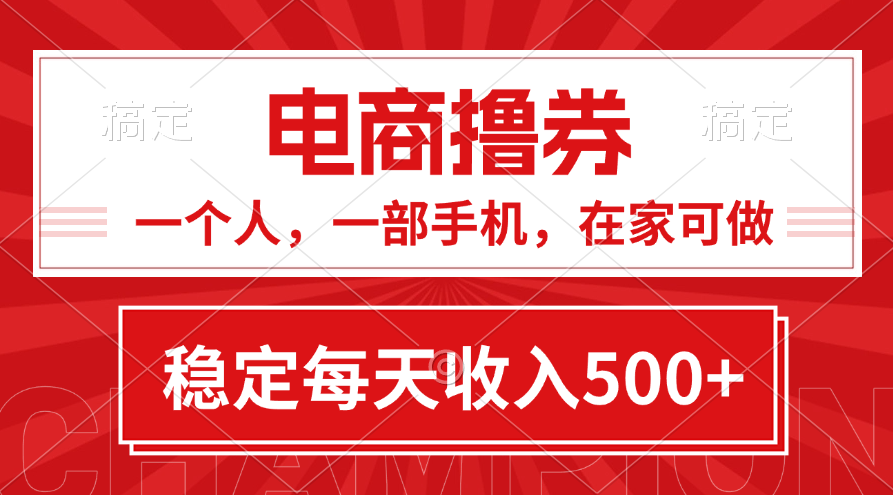 （11437期）黄金期项目，电商撸券！一个人，一部手机，在家可做，每天收入500+-云库资源