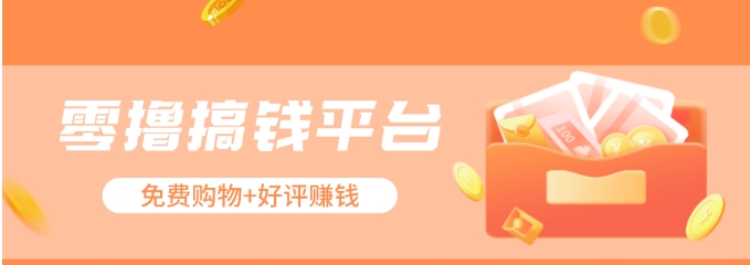 零撸搞钱平台，免费领东西+好评赚钱，新手日赚三五十问题不大。-云库资源