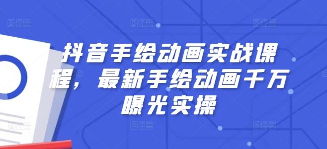 抖音手绘动画实战课程，最新手绘动画千万曝光实操-云库资源