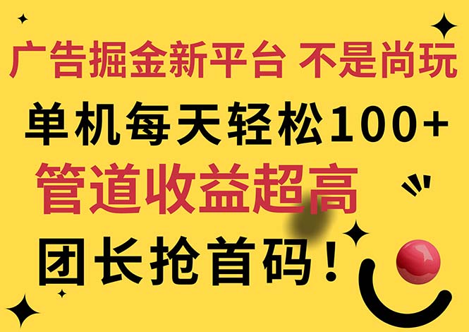 （11469期）广告掘金新平台，不是尚玩！有空刷刷，每天轻松100+，团长抢首码-云库资源