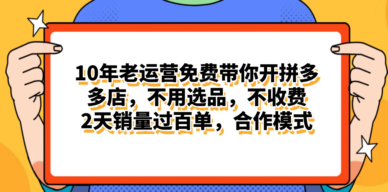 （11474期）拼多多最新合作开店日入4000+两天销量过百单，无学费、老运营代操作、…-云库资源