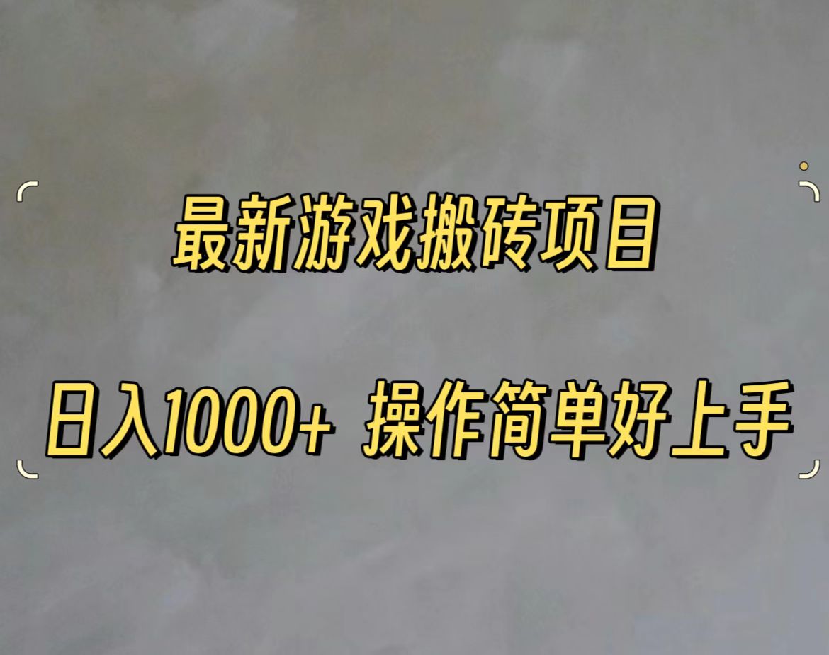 （11466期）最新游戏打金搬砖，日入一千，操作简单好上手-云库资源