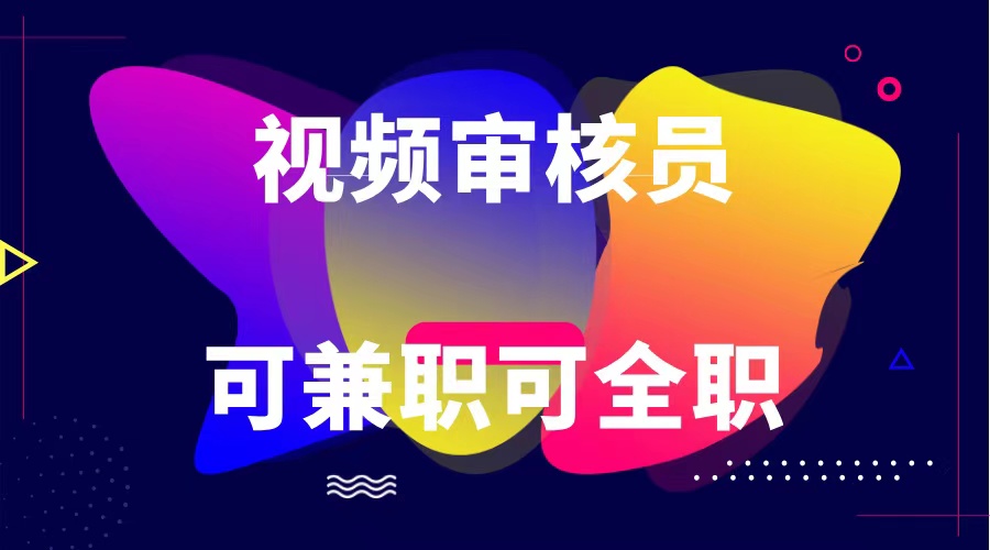 可全职可兼职 纯绿色合法合规视频审核员  日赚100-无上限-云库资源