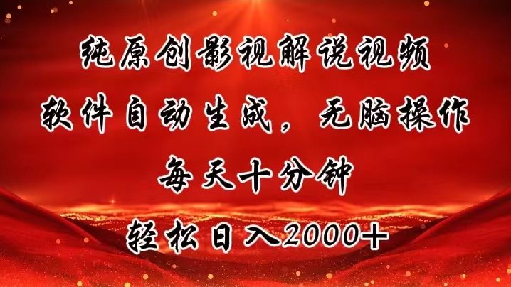 （11463期）纯原创影视解说视频，软件自动生成，无脑操作，每天十分钟，轻松日入2000+-云库资源