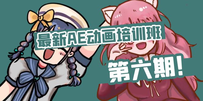 （11464期）最新AE动画培训班-第六期：插画绘画太保守如何突破（教程+素材）-云库资源