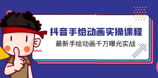 （11457期）抖音手绘动画实操课程，最新手绘动画千万曝光实战（14节课）-云库资源