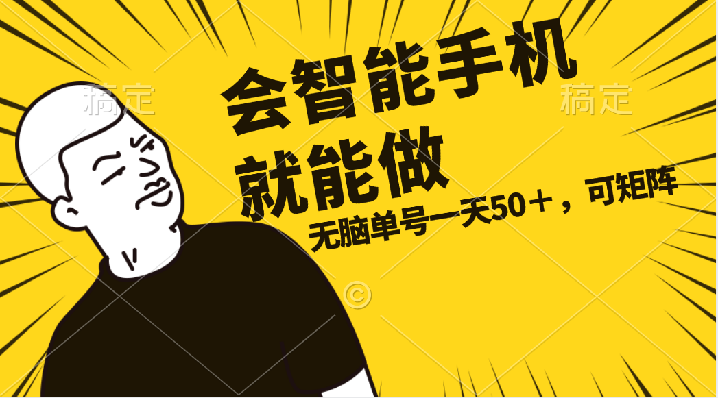 （11452期）会玩智能手机就能做，单账号一天上限五十 任务无上限，做就有-云库资源