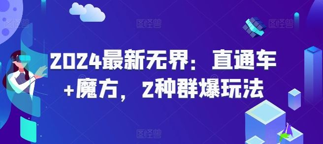 2024最新无界：直通车+魔方，2种群爆玩法-云库资源